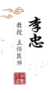 啊啊啊别停日死我吧视频北京中医肿瘤专家李忠的简介